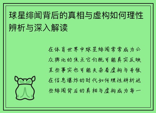 球星绯闻背后的真相与虚构如何理性辨析与深入解读