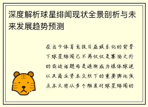 深度解析球星绯闻现状全景剖析与未来发展趋势预测