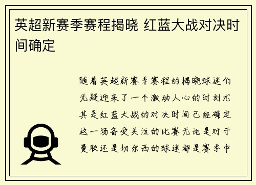 英超新赛季赛程揭晓 红蓝大战对决时间确定