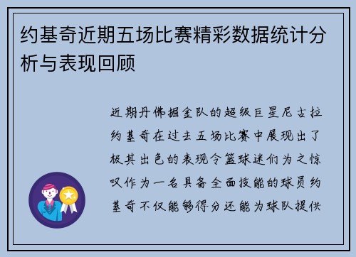 约基奇近期五场比赛精彩数据统计分析与表现回顾