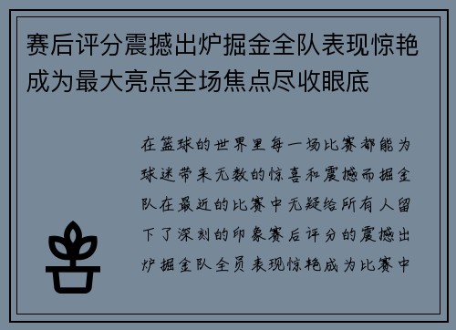 赛后评分震撼出炉掘金全队表现惊艳成为最大亮点全场焦点尽收眼底