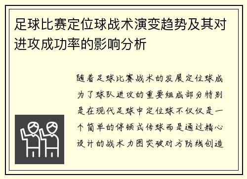 足球比赛定位球战术演变趋势及其对进攻成功率的影响分析