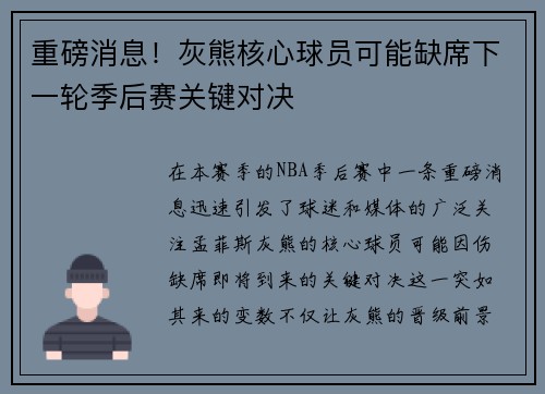 重磅消息！灰熊核心球员可能缺席下一轮季后赛关键对决