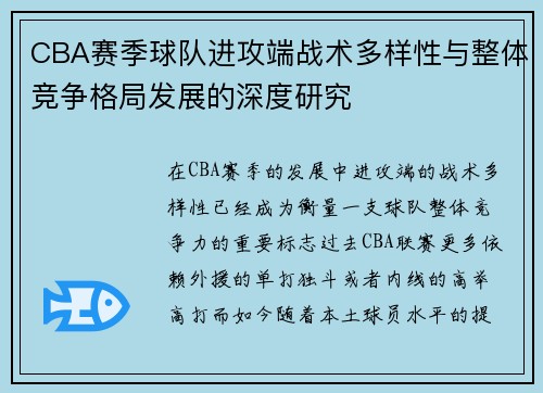 CBA赛季球队进攻端战术多样性与整体竞争格局发展的深度研究