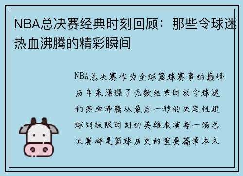 NBA总决赛经典时刻回顾:那些令球迷热血沸腾的精彩瞬间 NBA总决赛经典时刻回顾:那些令球迷热血沸腾的精彩瞬间