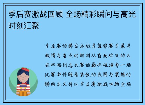 季后赛激战回顾 全场精彩瞬间与高光时刻汇聚