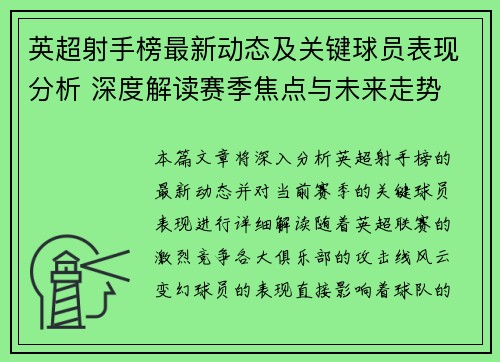 英超射手榜最新动态及关键球员表现分析 深度解读赛季焦点与未来走势