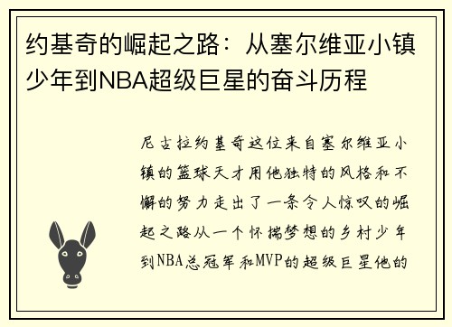 约基奇的崛起之路：从塞尔维亚小镇少年到NBA超级巨星的奋斗历程