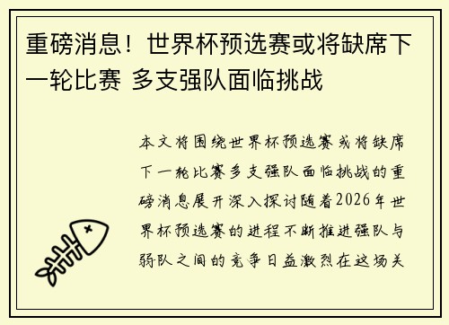 重磅消息！世界杯预选赛或将缺席下一轮比赛 多支强队面临挑战