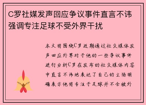 C罗社媒发声回应争议事件直言不讳 强调专注足球不受外界干扰 C罗社媒发声回应争议事件直言不讳 强调专注足球不受外界干扰
