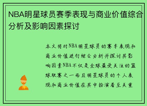 NBA明星球员赛季表现与商业价值综合分析及影响因素探讨