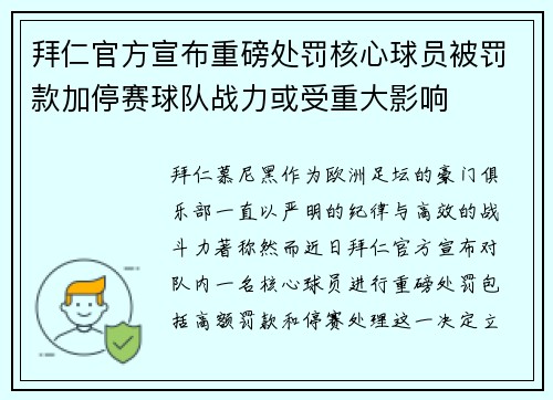 拜仁官方宣布重磅处罚核心球员被罚款加停赛球队战力或受重大影响