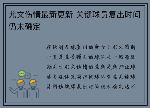尤文伤情最新更新 关键球员复出时间仍未确定