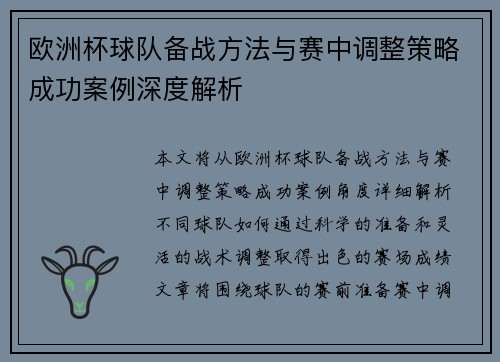 欧洲杯球队备战方法与赛中调整策略成功案例深度解析