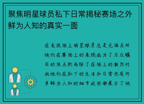 聚焦明星球员私下日常揭秘赛场之外鲜为人知的真实一面