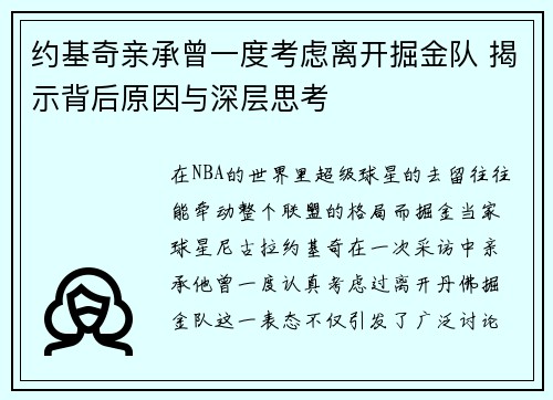 约基奇亲承曾一度考虑离开掘金队 揭示背后原因与深层思考