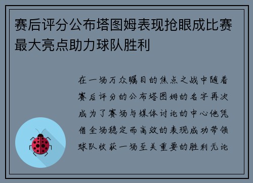 赛后评分公布塔图姆表现抢眼成比赛最大亮点助力球队胜利