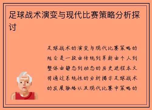 足球战术演变与现代比赛策略分析探讨