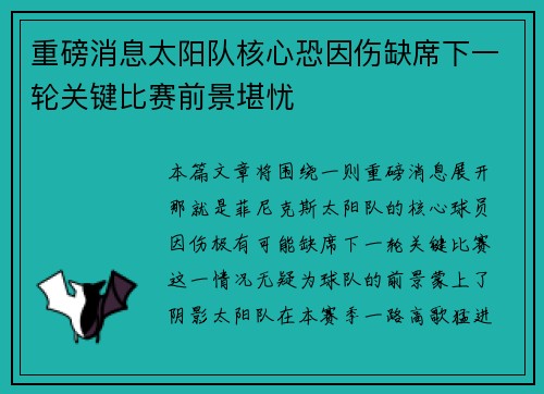 重磅消息太阳队核心恐因伤缺席下一轮关键比赛前景堪忧