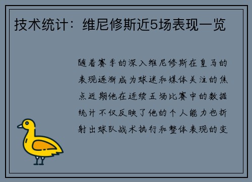 技术统计：维尼修斯近5场表现一览