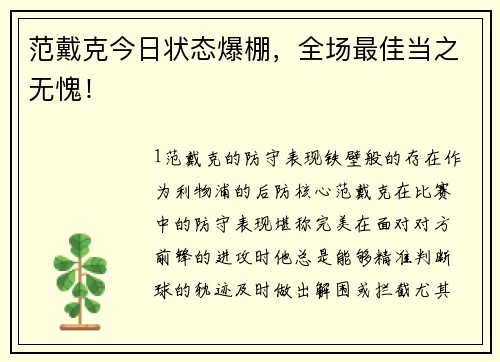 范戴克今日状态爆棚，全场最佳当之无愧！