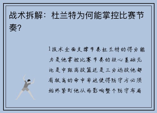 战术拆解：杜兰特为何能掌控比赛节奏？