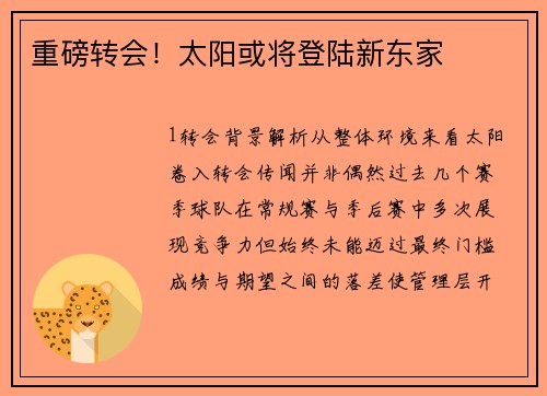 重磅转会！太阳或将登陆新东家