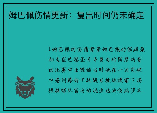 姆巴佩伤情更新：复出时间仍未确定