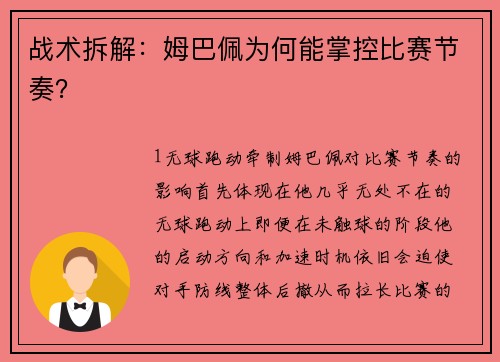 战术拆解：姆巴佩为何能掌控比赛节奏？