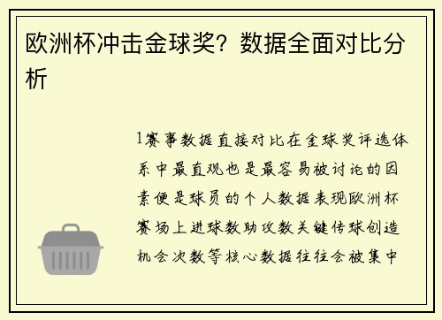 欧洲杯冲击金球奖？数据全面对比分析