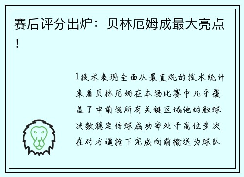 赛后评分出炉：贝林厄姆成最大亮点！