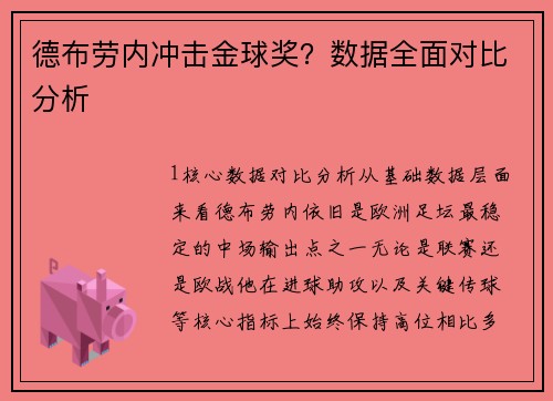 德布劳内冲击金球奖？数据全面对比分析