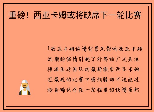 重磅！西亚卡姆或将缺席下一轮比赛