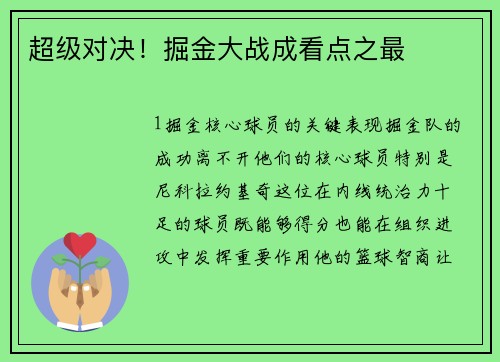 超级对决！掘金大战成看点之最