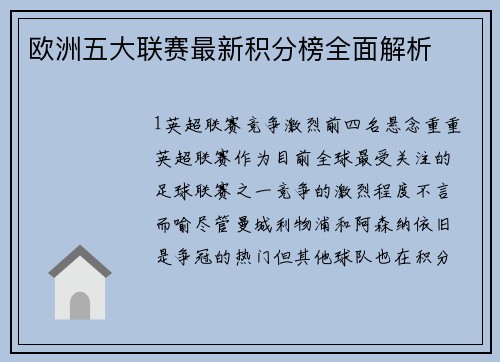 欧洲五大联赛最新积分榜全面解析