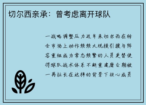 切尔西亲承：曾考虑离开球队
