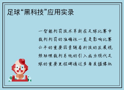 足球“黑科技”应用实录