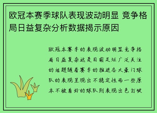 欧冠本赛季球队表现波动明显 竞争格局日益复杂分析数据揭示原因