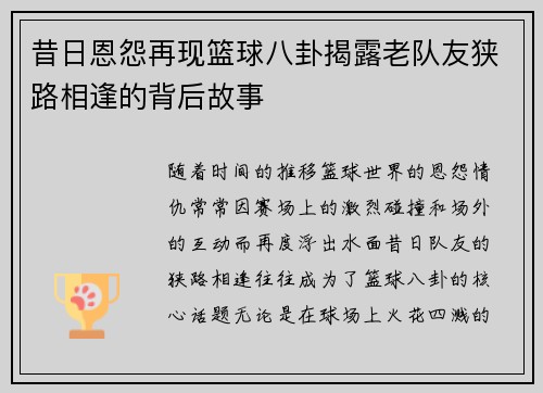 昔日恩怨再现篮球八卦揭露老队友狭路相逢的背后故事 昔日恩怨再现篮球八卦揭露老队友狭路相逢的背后故事