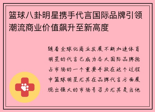 篮球八卦明星携手代言国际品牌引领潮流商业价值飙升至新高度