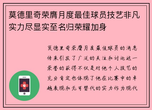 莫德里奇荣膺月度最佳球员技艺非凡实力尽显实至名归荣耀加身 莫德里奇荣膺月度最佳球员技艺非凡实力尽显实至名归荣耀加身