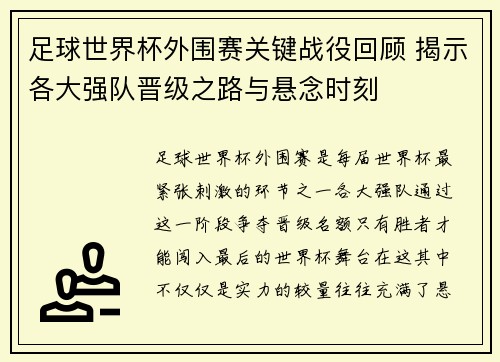 足球世界杯外围赛关键战役回顾 揭示各大强队晋级之路与悬念时刻 足球世界杯外围赛关键战役回顾 揭示各大强队晋级之路与悬念时刻