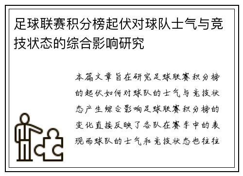 足球联赛积分榜起伏对球队士气与竞技状态的综合影响研究