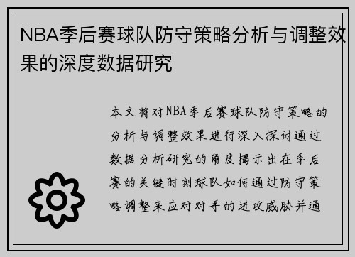 NBA季后赛球队防守策略分析与调整效果的深度数据研究