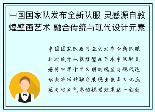 中国国家队发布全新队服 灵感源自敦煌壁画艺术 融合传统与现代设计元素