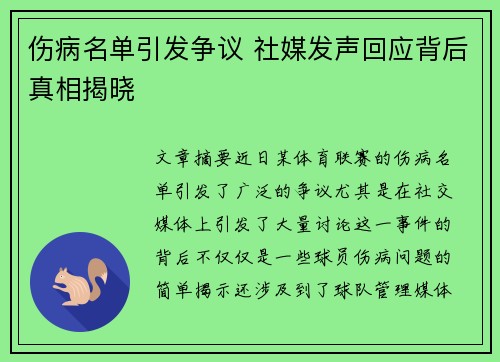 伤病名单引发争议 社媒发声回应背后真相揭晓
