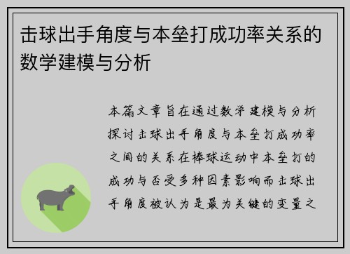 击球出手角度与本垒打成功率关系的数学建模与分析