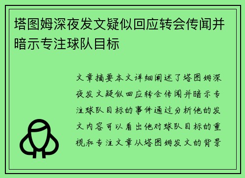 塔图姆深夜发文疑似回应转会传闻并暗示专注球队目标