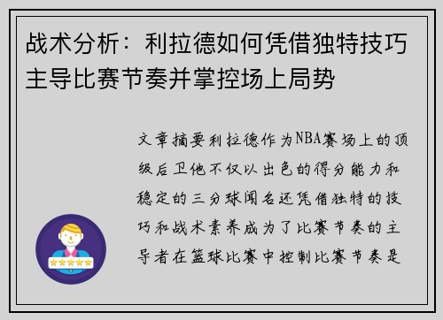 战术分析：利拉德如何凭借独特技巧主导比赛节奏并掌控场上局势