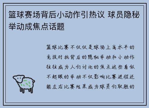 篮球赛场背后小动作引热议 球员隐秘举动成焦点话题
